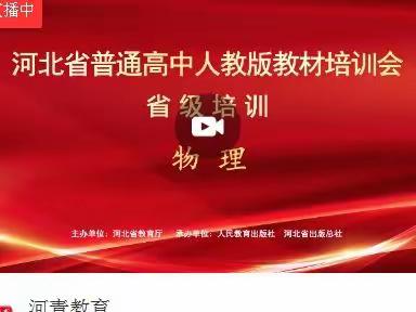 聚焦新教材，引领新航向——抚宁一中物理组开展2022年普通高中人教版教材培训与交流活动