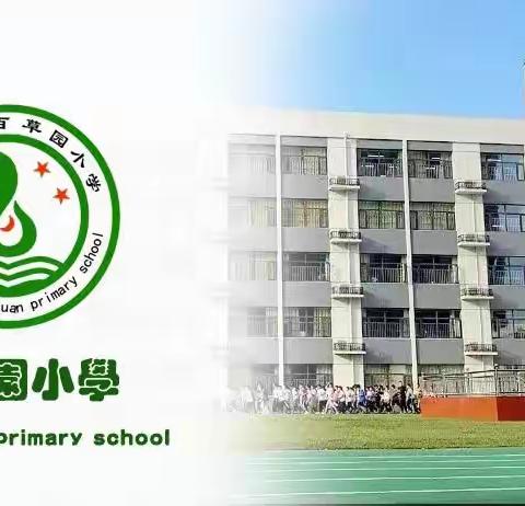 经典启灵智，书香润校园——记百草园小学寒假读书交流会