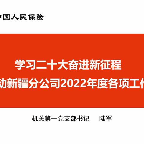 新疆分公司机关第一党支部开展支部书记讲党课、集中学习”主题党日活动