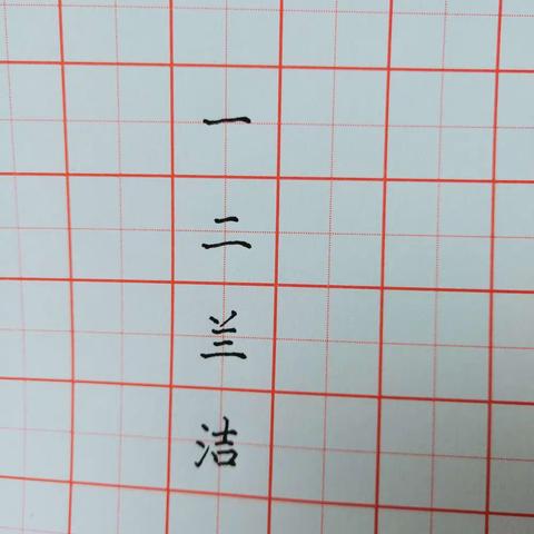 三2班寒假练字打卡（第一天）