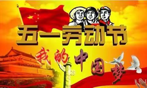 育才小学——“五一”假期，安全不放假