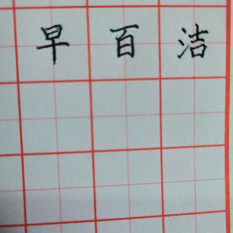 三年级2班寒假练字打卡（元月19日-元月22日）