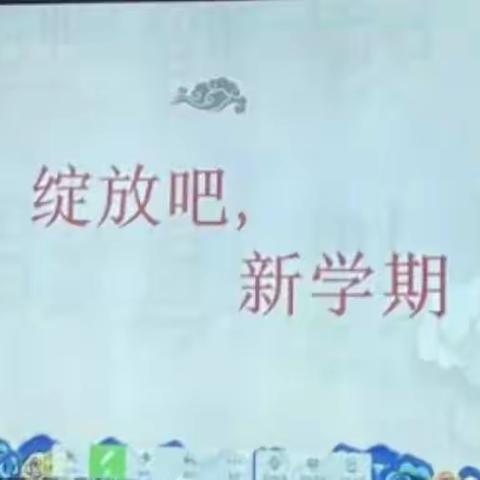 绽放吧，新学期