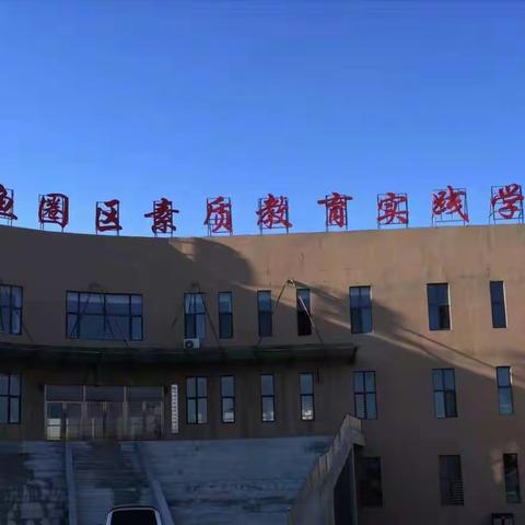 实验小学五年级学生                       参加素质教育活动第一天