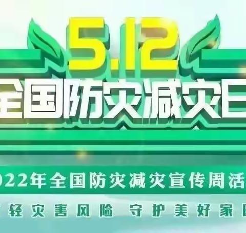 【白旗•安全】「防震减灾、你我同行」