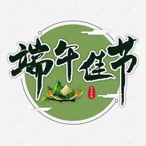 【白旗•安全】『粽叶飘香,端午安康』白旗中心校端午节致家长一封信