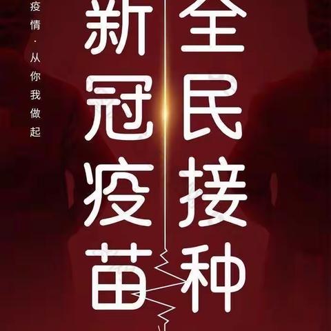 【白旗•安全】「疫 “苗”— 护“苗”」