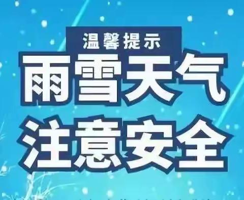 【白旗•安全办】「雨雪来袭，爱在暖冬」