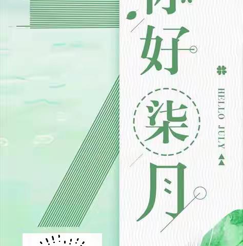 浓情7月，直播间预告