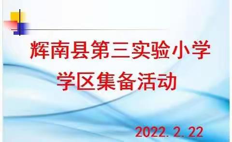 集思凝智，融通共生—— 记辉南县第三实验小学大学区首次集体备课