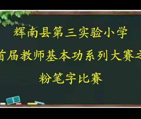 一笔一划写字，一心一意育人 ——辉南县第三实验小学首届教师基本功系列大赛之粉笔字比赛