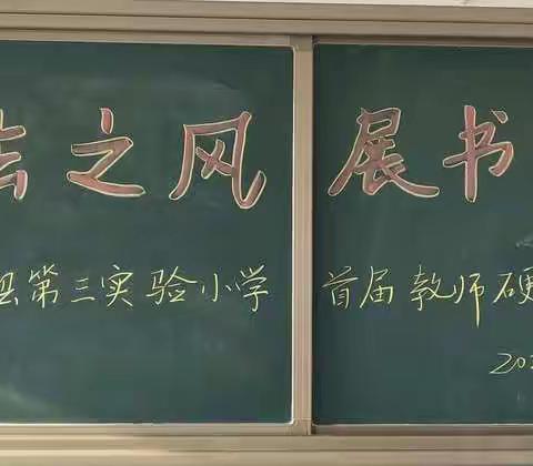 “乘宪法之风，展书法之翼” ——辉南县第三实验小学首届教师硬笔书法大赛成功举办