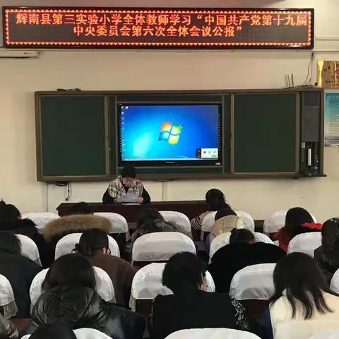 假期学习忙，赋能促提升——辉南县第三实验小学教师假前学习活动纪实