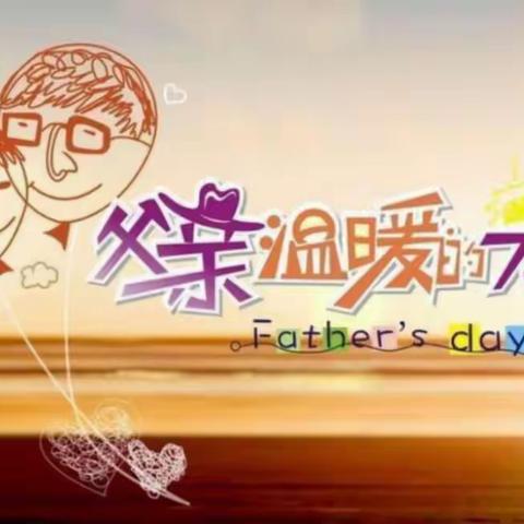 “浓情六月，感恩父亲”——康城第一幼儿园父亲节活动
