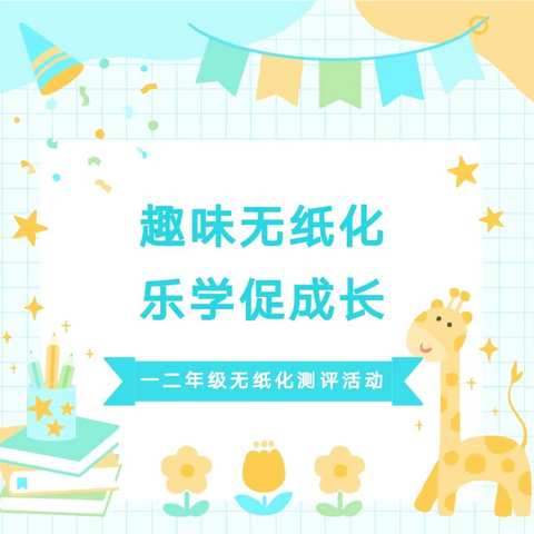 趣味无纸化，乐学促成长——灵城镇棠梨小学开展2023年春期一二年级无纸化测评活动