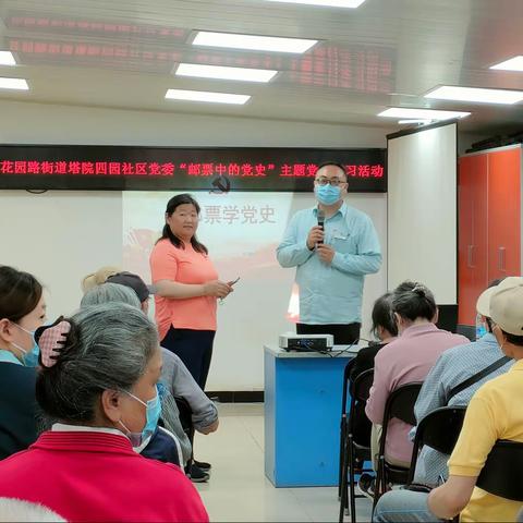 花园路街道塔院四园党委“邮票中的党史”主题党日学习活动