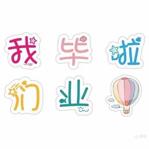 孔子二班毕业典礼——今夜不回家