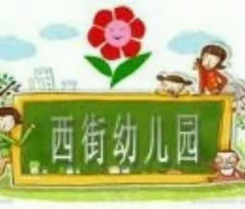 西街幼儿园小一班《天冷我不怕》主题活动