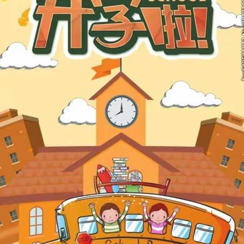 开学啦。开学啦。301班的小可爱，奔赴前来……
