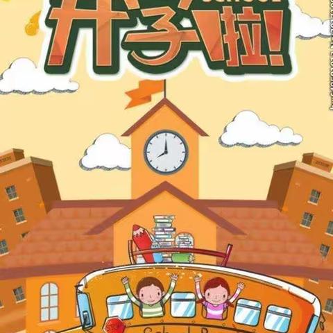 扬帆起航，迈出成长第一步——我们开学啦
