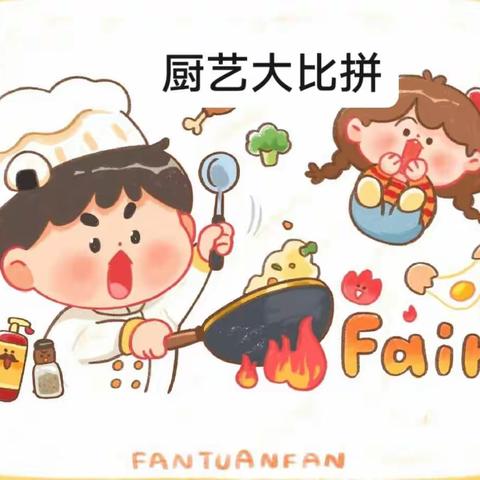 厨艺大比拼   ——杏林小学劳动实践活动纪实