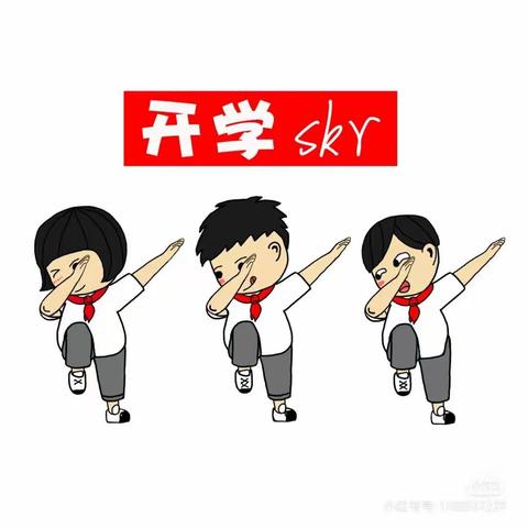 整理行装，我们再出发——杏林小学开学准备纪实