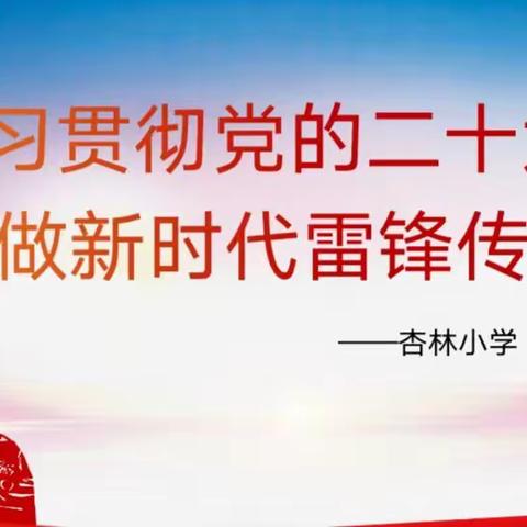 学习贯彻党的二十大，争做新时代雷锋传人——杏林小学“学雷锋”系列活动