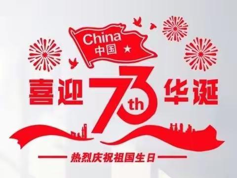 2022年国庆节放假通知