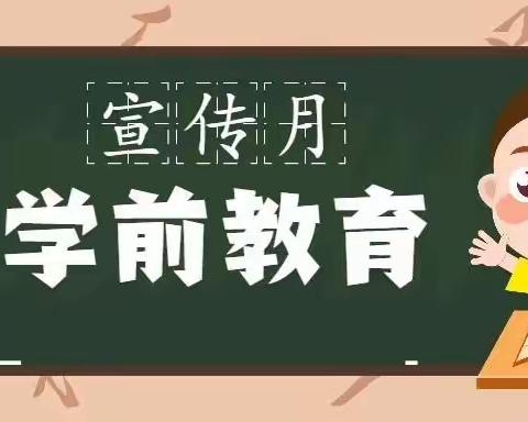 2022年学前教育宣传月致家长的一封信