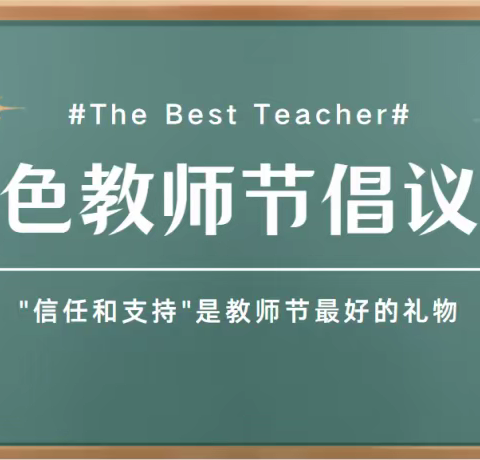 廉洁从教·弘扬师德——新苗“绿色教师节”倡议书