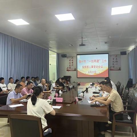 儋州市“一创两建”工作指挥部人事变动会议