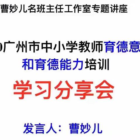 学习分享，共同成长——记曹妙儿名班主任工作室学习分享会感悟