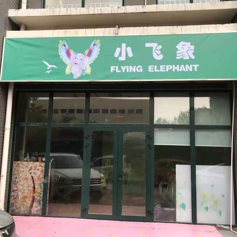 济南小飞象教育机构
