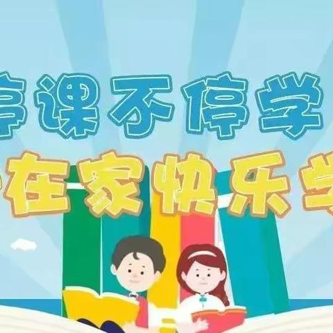 停课不停学...在家快乐学——利村中心小学一（1）班陈思雨