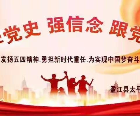 “学党史、强信念、跟党走”————盈江县太平镇中学举行2021年“五·四”青年节庆祝活动