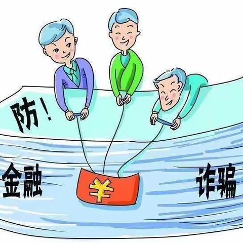 “防范金融风险，远离金融诈骗”宣传活动