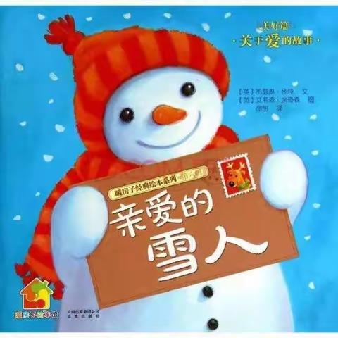 ❤️《亲爱的雪人》❤️                   ——信大洛阳校区幼儿园冬季绘本推荐