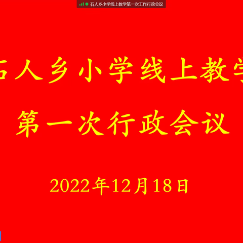 线上凝智慧 云端谋发展——石人乡小学线上教学第一次行政会议