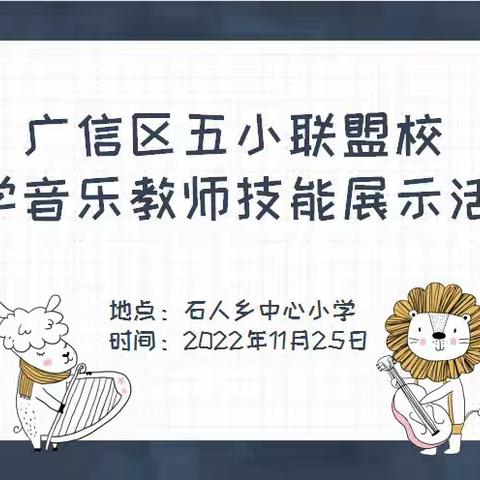 纵享音乐盛宴 点燃冬日温情——记广信区第四联盟校小学音乐教师技能展示活动