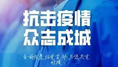 台前收费站党支部慰问疫情防控一线党员志愿者
