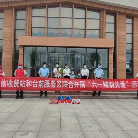 台前收费站与台前服务区联合开展“六一特别关爱”活动