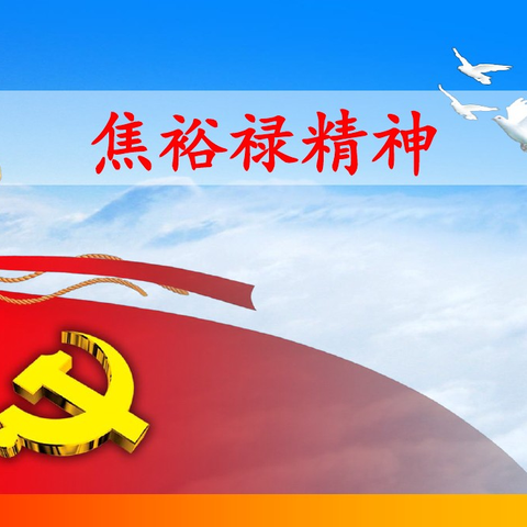 学习弘扬焦裕禄精神