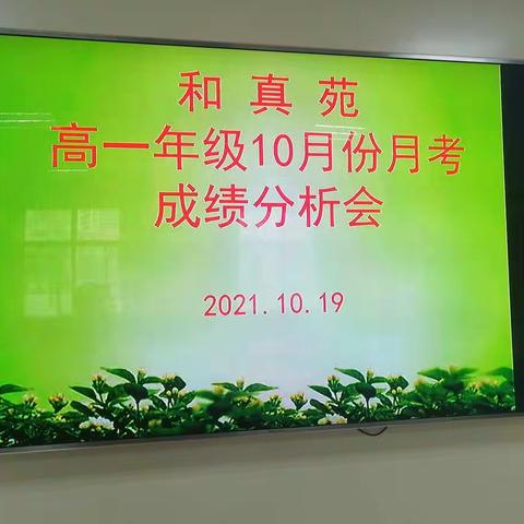 高一年级10月月考成绩分析会