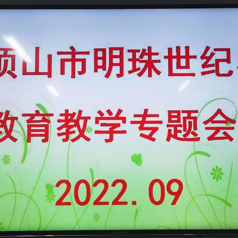 砥砺奋进，不断前行——卫东区明珠世纪小学召开9月份教育教学专题会