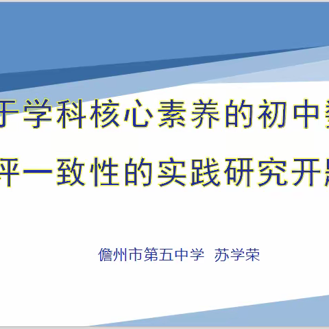 2023年省级规划立项课题开题论证会——基于学科核心素养的初中数学教学评一致性的实践研究