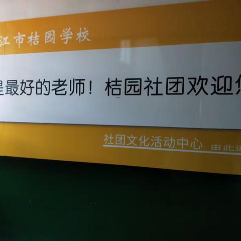 健康生活，快乐学习。一一桔园学校1502班社团开放日剪影