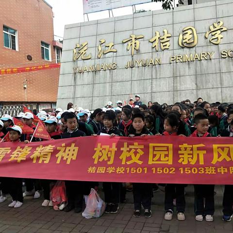 学雷锋精神，树校园新风一一一桔园学校四年级1501班1502班1503班学雷锋活动