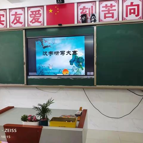 展现真我风采——记乐平七小二（4）班首届汉字听写大赛