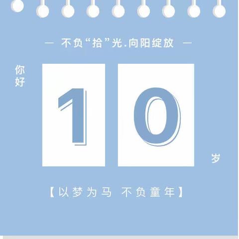 花开“拾”光 向阳生长——乐平七小举行四年级十岁成长礼活动