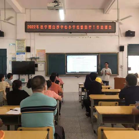 听培训，做演练，迎开学